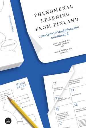 Phenomenal Learning: นวัตกรรมการเรียนรู้แห่งอนาคตแบบฟินแลนด์